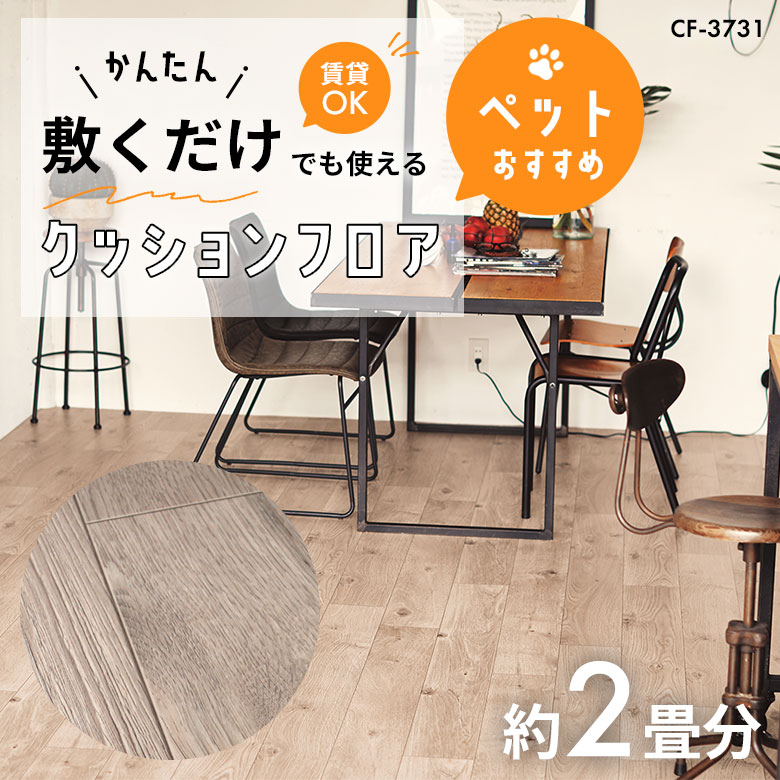 敷くだけでも使える ペット対応 クッションフロア 約2畳 CF-3731