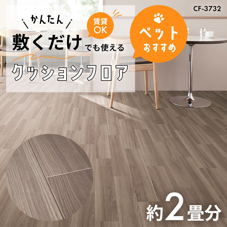 敷くだけでも使える ペット対応 クッションフロア 約2畳 CF-3732
