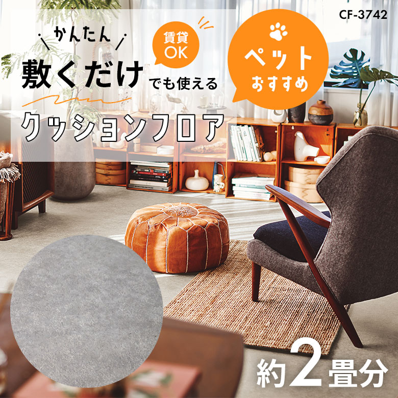 敷くだけでも使える ペット対応 クッションフロア 約2畳 CF-3742