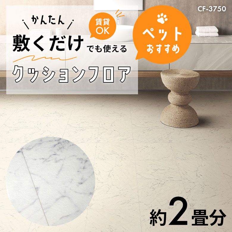 敷くだけでも使える ペット対応 クッションフロア 約2畳 CF-3750
