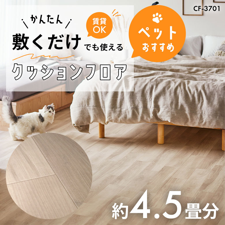 敷くだけでも使える ペット対応 クッションフロア 約4.5畳 CF-3701