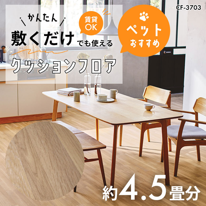 敷くだけでも使える ペット対応 クッションフロア 約4.5畳 CF-3703