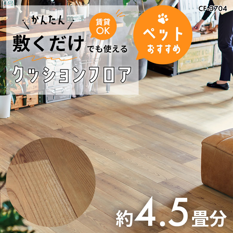 敷くだけでも使える ペット対応 クッションフロア 約4.5畳 CF-3704