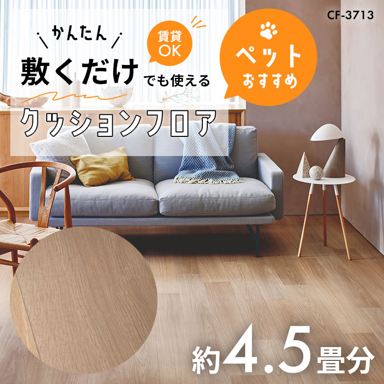 敷くだけでも使える ペット対応 クッションフロア 約4.5畳 CF-3713