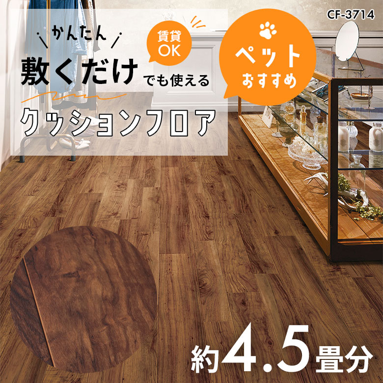 敷くだけでも使える ペット対応 クッションフロア 約4.5畳 CF-3714