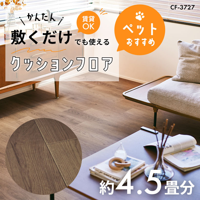 敷くだけでも使える ペット対応 クッションフロア 約4.5畳 CF-3727