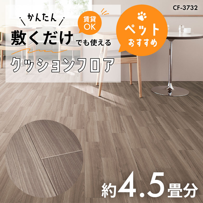 敷くだけでも使える ペット対応 クッションフロア 約4.5畳 CF-3732