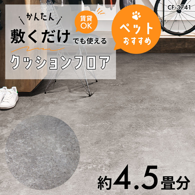 敷くだけでも使える ペット対応 クッションフロア 約4.5畳 CF-3741