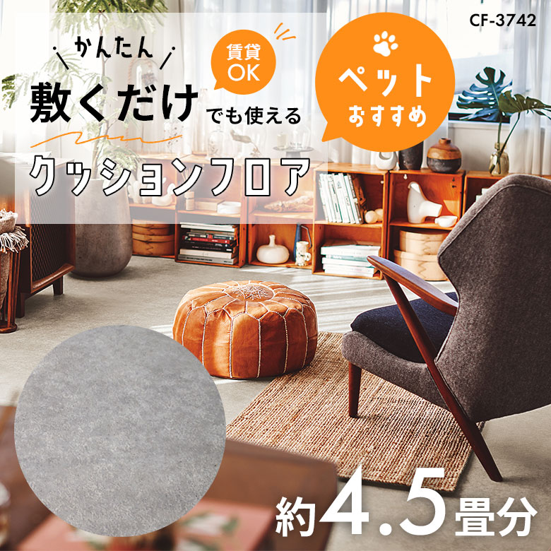 敷くだけでも使える ペット対応 クッションフロア 約4.5畳 CF-3742