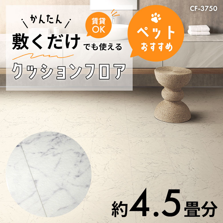 敷くだけでも使える ペット対応 クッションフロア 約4.5畳 CF-3750