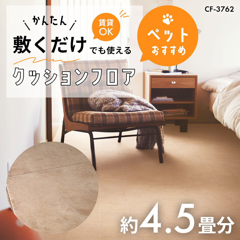 敷くだけでも使える ペット対応 クッションフロア 約4.5畳 CF-3762