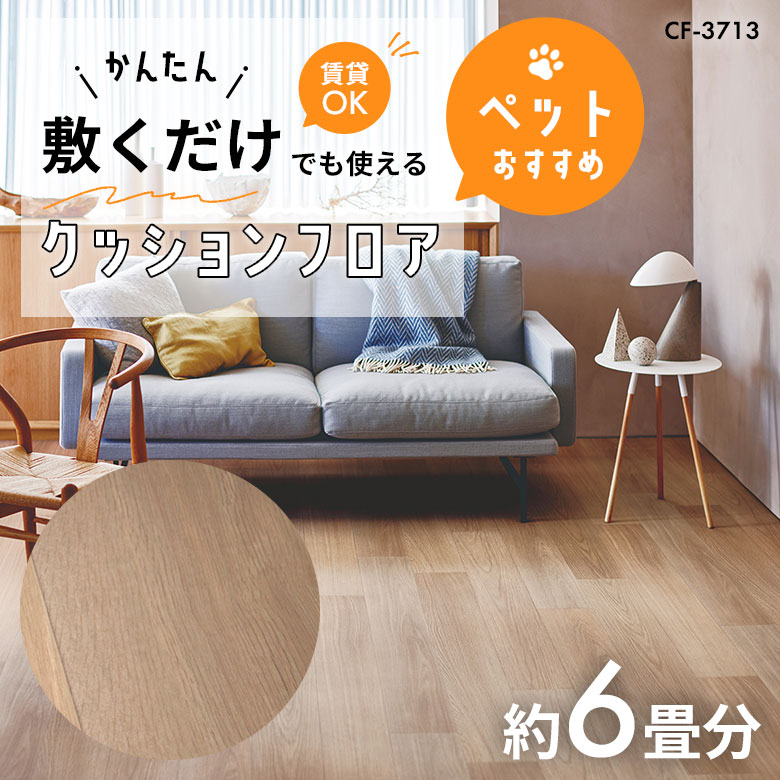 敷くだけでも使える ペット対応 クッションフロア 約6畳 CF-3713