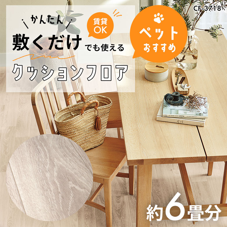 敷くだけでも使える ペット対応 クッションフロア 約6畳 CF-3718