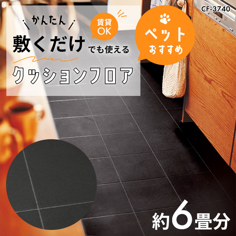 敷くだけでも使える ペット対応 クッションフロア 約6畳 CF-3740