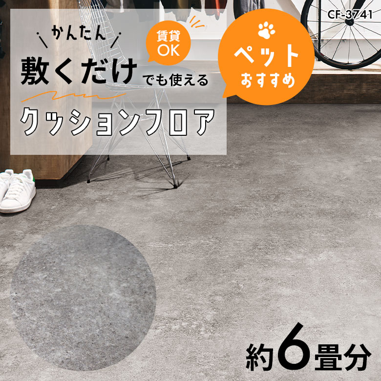 敷くだけでも使える ペット対応 クッションフロア 約6畳 CF-3741