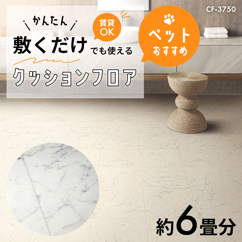 敷くだけでも使える ペット対応 クッションフロア 約6畳 CF-3750