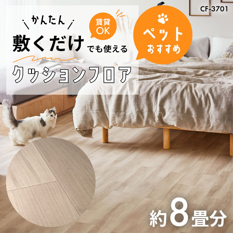 敷くだけでも使える ペット対応 クッションフロア 約8畳 CF-3701