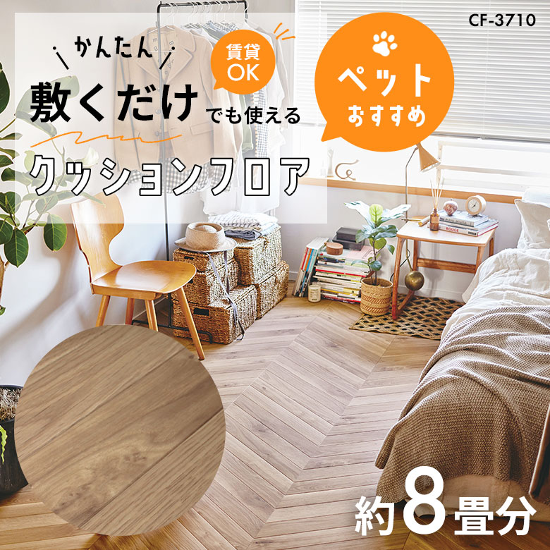 敷くだけでも使える ペット対応 クッションフロア 約8畳 CF-3710