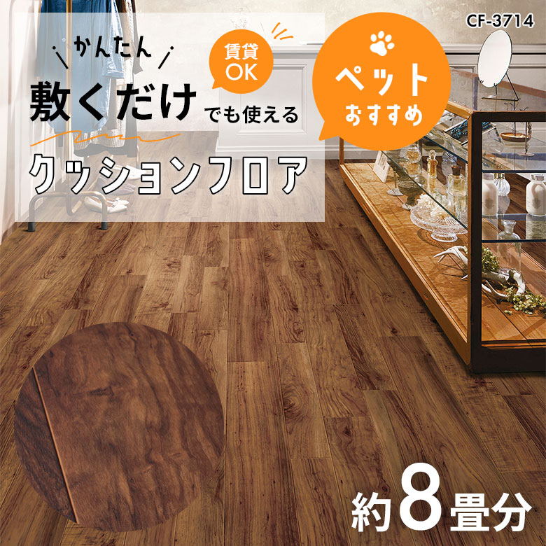 敷くだけでも使える ペット対応 クッションフロア 約8畳 CF-3714
