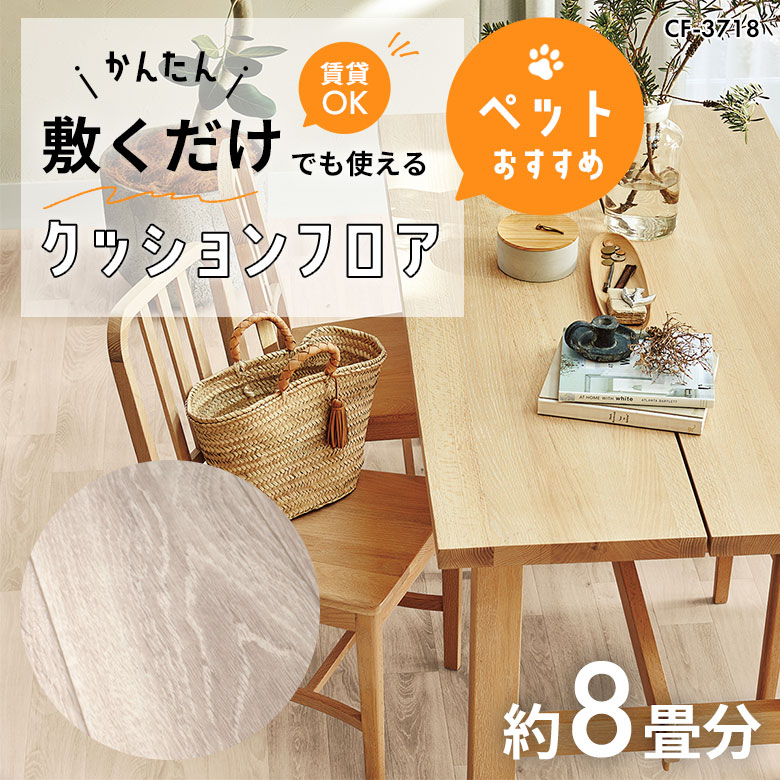 敷くだけでも使える ペット対応 クッションフロア 約8畳 CF-3718