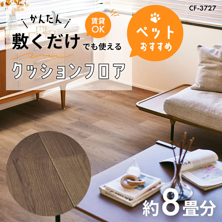 敷くだけでも使える ペット対応 クッションフロア 約8畳 CF-3727