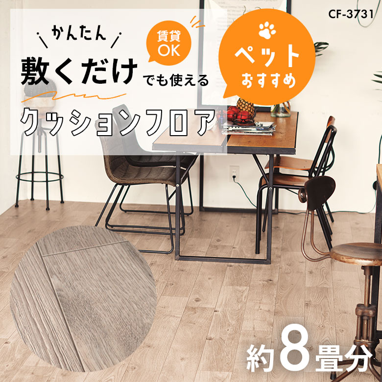 敷くだけでも使える ペット対応 クッションフロア 約8畳 CF-3731