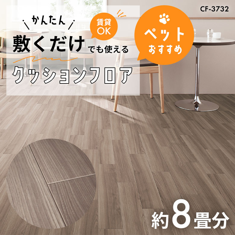 敷くだけでも使える ペット対応 クッションフロア 約8畳 CF-3732