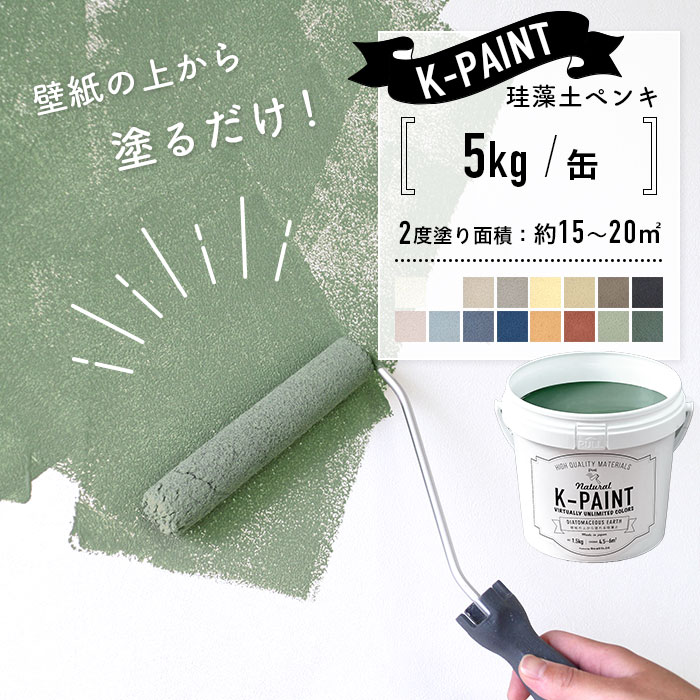 珪藻土ペンキ K-PAINT Kペイント 5kg