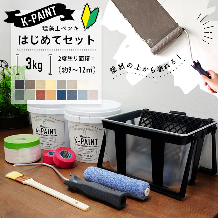珪藻土ペンキ K-PAINT Kペイント はじめてセット 3kg