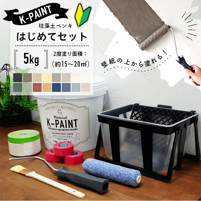 珪藻土ペンキ K-PAINT Kペイント はじめてセット 5kg