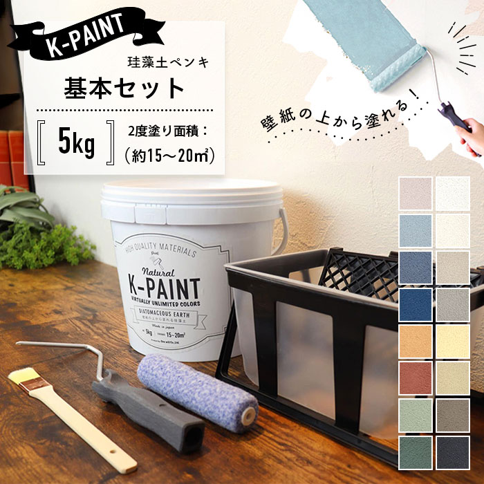 珪藻土ペンキ K-PAINT Kペイント 基本セット 5kg