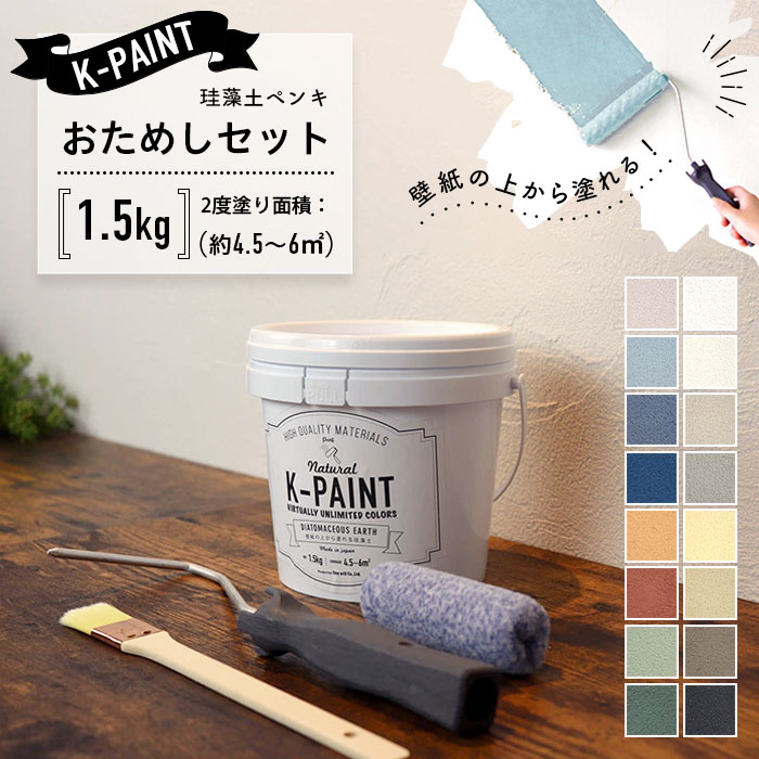 珪藻土ペンキ K-PAINT Kペイント お試しセット 1.5kg
