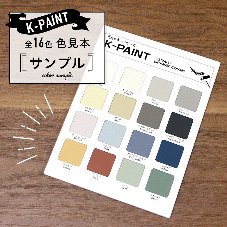 【サンプル】珪藻土ペンキ K-PAINT Kペイント 色見本