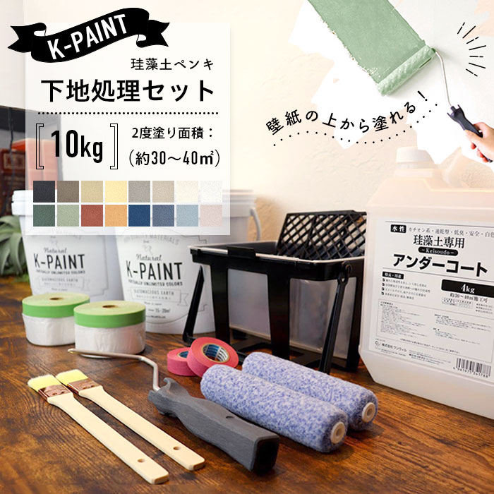 珪藻土ペンキ K-PAINT Kペイント 下地処理セット 10kg