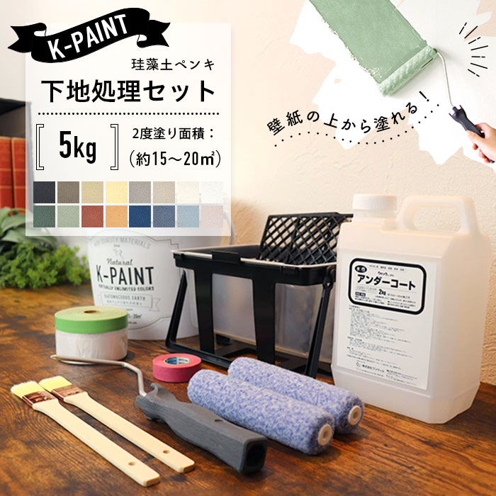 珪藻土ペンキ K-PAINT Kペイント 下地処理セット 5kg