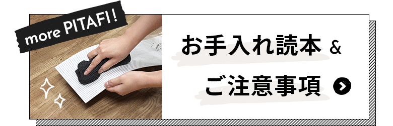 お手入れ読本＆使用上の注意をCHECK！