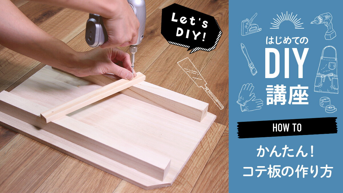 かんたん！コテ板DIYの作り方