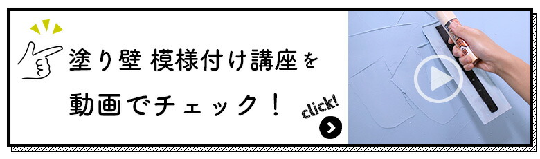 塗り壁 模様付け講座 はじめてのDIY講座を動画でチェック！