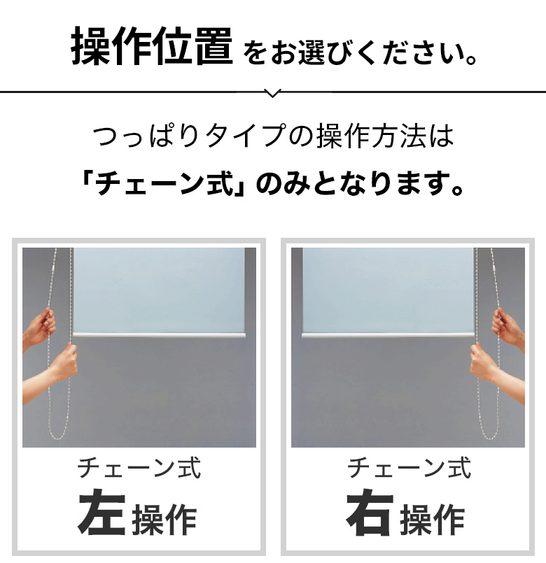 ロールスクリーン　操作位置