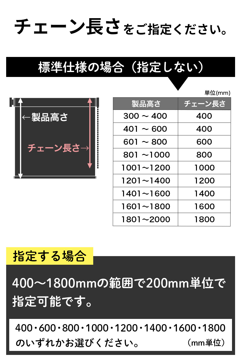 ロールスクリーン　チェーンの長さ